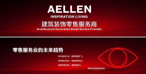 筑夢人文生活 Aellen新角色引領建筑裝飾業新風潮